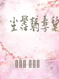 小学校长的幸福生活刘芳是谁