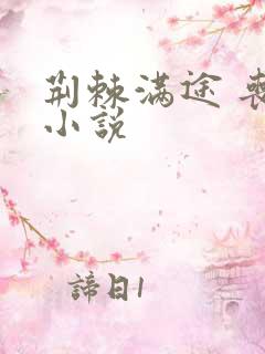 荆棘满途 丧鱼小说