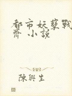 都市妖孽战神林齐 小说