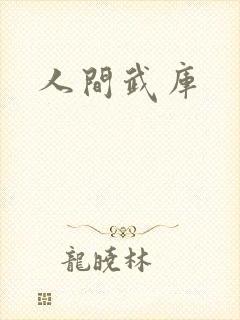人间武库