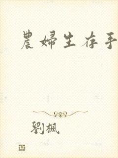 农妇生存手札