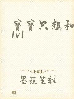 宝宝只想和你睡1v1