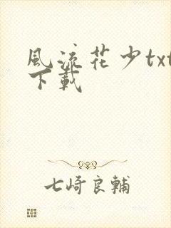 风流花少txt下载