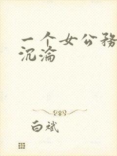 一个女公务员的沉沦