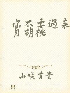 你不要过来阿三月胡桃