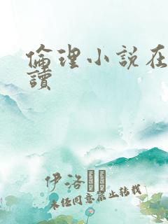 伦理小说在线阅读