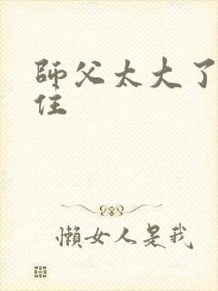 师父太大了坐不住