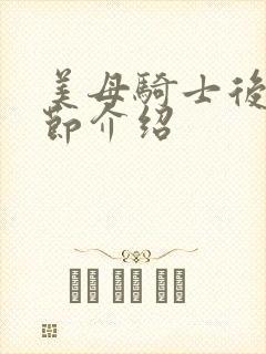 美母骑士后续章节介绍