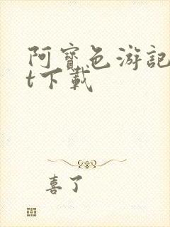 阿宝色游记txt下载