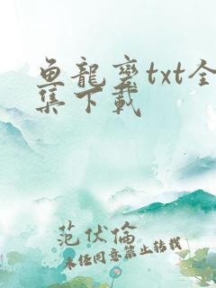 鱼龙变txt全集下载