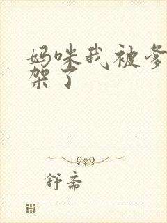 妈咪我被爹地绑架了