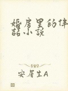 婚房里的伴郎李喆小说