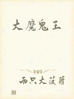 大魔鬼王