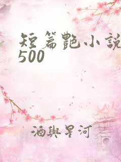 短篇艳小说合集500