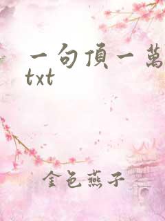 一句顶一万句 txt