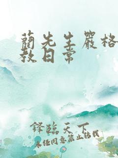 蔺先生严格的管教日常