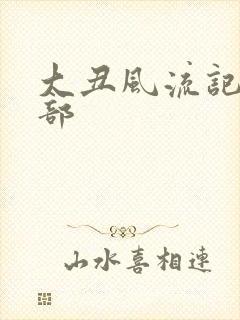 大丑风流记第二部