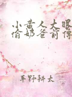小黄人大眼萌神偷奶爸前传