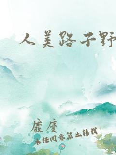 人美路子野