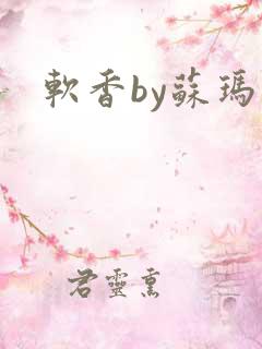 软香by苏玛丽