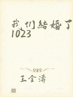 我们结婚了101023
