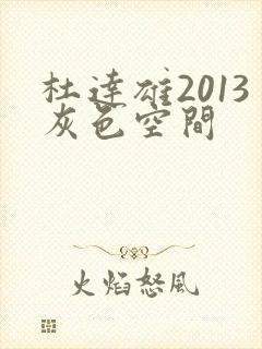 杜达雄2013灰色空间