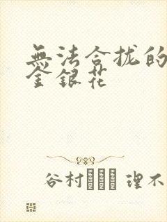 无法合拢的皇帝金银花