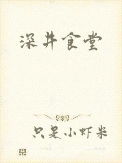 深井食堂