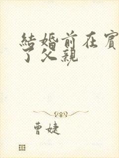 结婚前在宾馆给了父亲