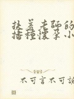 扶着老师的肥臀播种怀孕小说