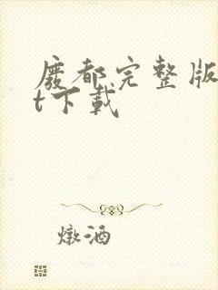 废都完整版txt下载