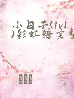 小日子(1v1)彩虹糖完整版