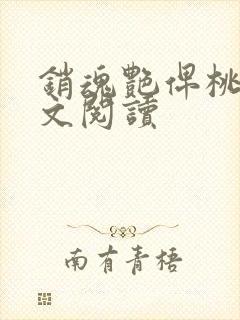 销魂艳俾桃儿全文阅读