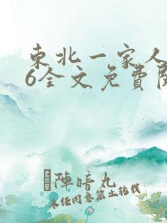东北一家人1一6全文免费阅读