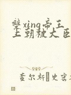 双xing帝王上朝被大臣们调教