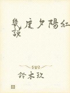 几度夕阳红 小说