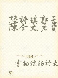陆诗琪郭天军老陈全文免费阅读