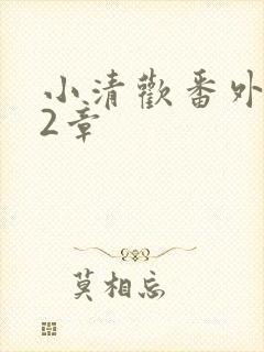 小清欢番外篇62章