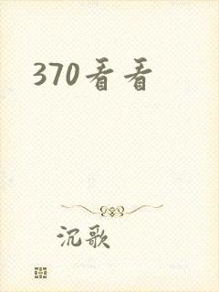 370看看