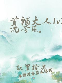 首辅大人1v2沈兮风