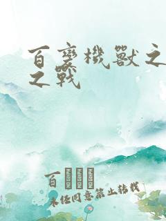 百变机兽之结盟之战