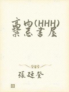 高肉(HHH)禁忌书屋