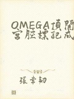 OMEGA顶开宫腔标记成结