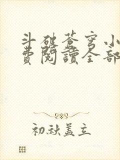 斗破苍穹小说免费阅读全部笔趣阁