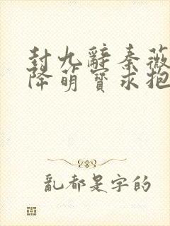 封九辞秦薇浅天降萌宝求抱抱