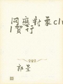 网恋对象c1v1贺行