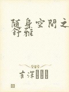 随身空间之耿氏舒雅