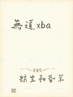 无道xba