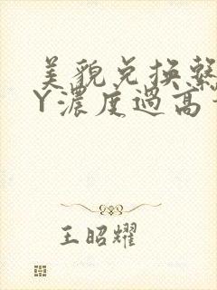 美貌兑换系统BY浓度过高笔趣阁