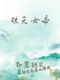 破天女帝